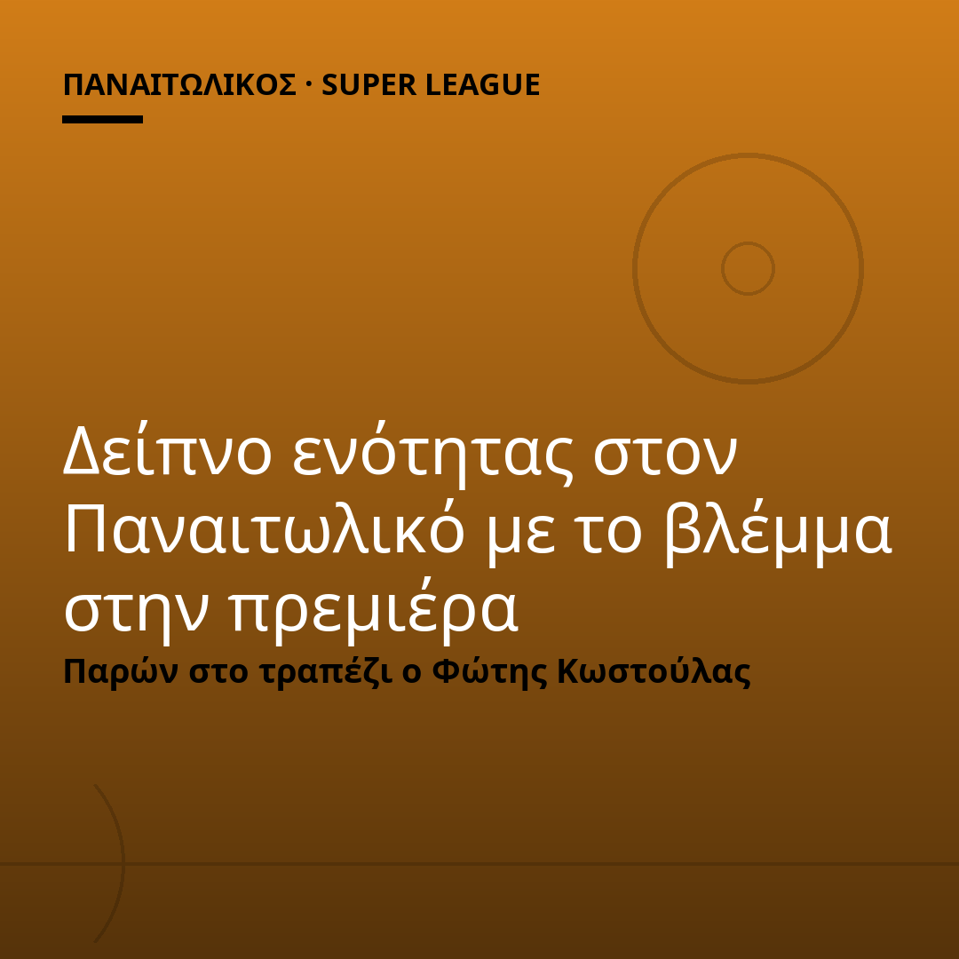 Δείπνο ενότητας στον Παναιτωλικό με το βλέμμα στην πρεμιέρα