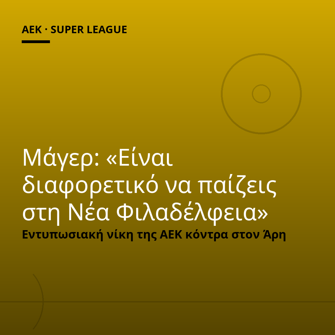 Μάγερ: «Είναι διαφορετικό να παίζεις στη Νέα Φιλαδέλφεια»