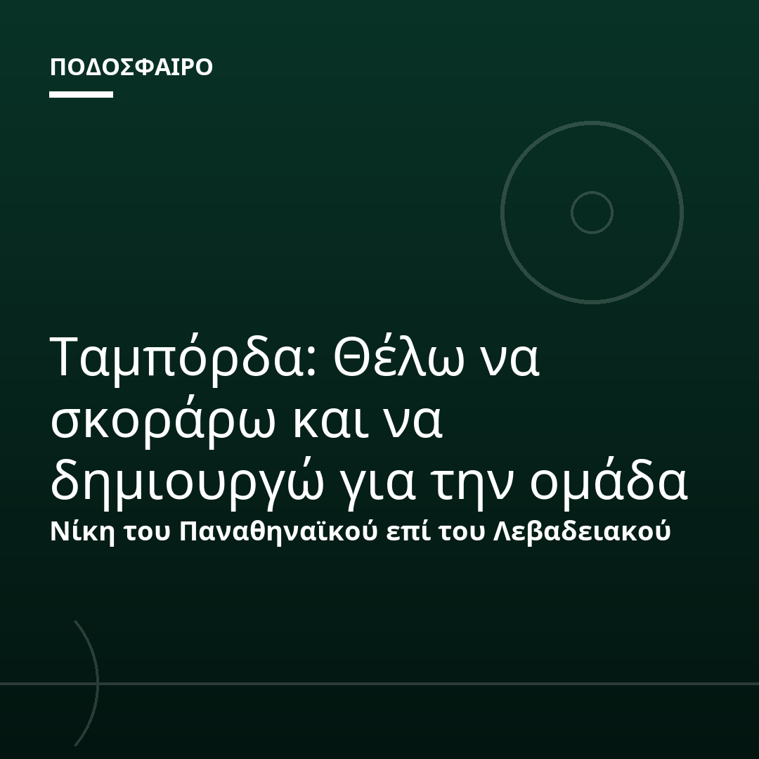 Ταμπόρδα: Θέλω να σκοράρω και να δημιουργώ για την ομάδα