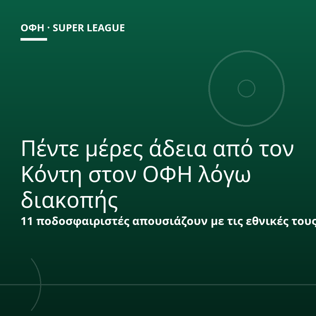 Πέντε μέρες άδεια από τον Κόντη στον ΟΦΗ λόγω διακοπής