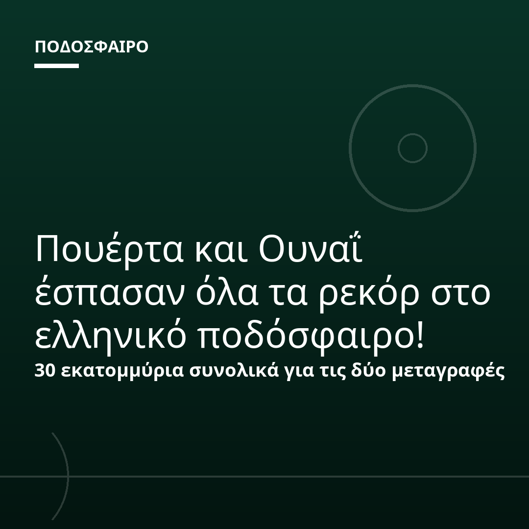 Πουέρτα και Ουναΐ έσπασαν όλα τα ρεκόρ στο ελληνικό ποδόσφαιρο!