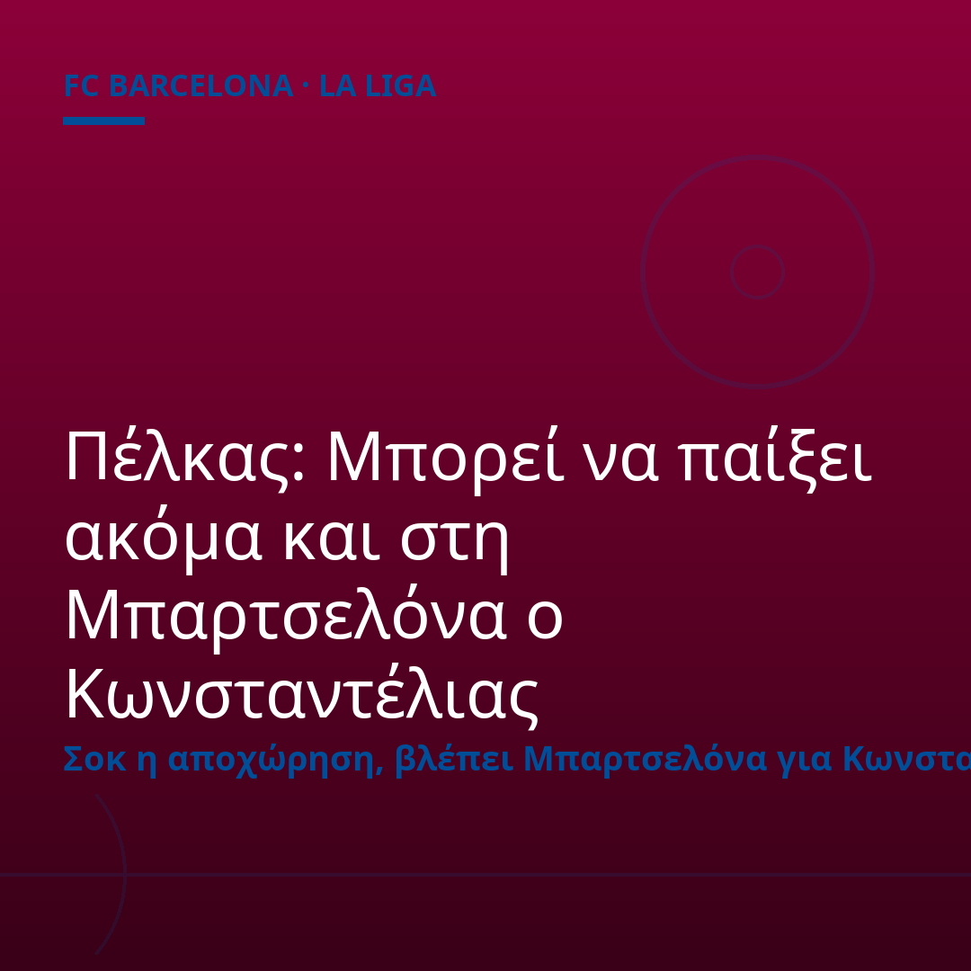 Πέλκας: Μπορεί να παίξει ακόμα και στη Μπαρτσελόνα ο Κωνσταντέλιας