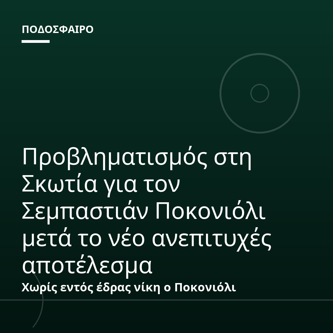 Προβληματισμός στη Σκωτία για τον Σεμπαστιάν Ποκονιόλι μετά το νέο ανεπιτυχές αποτέλεσμα