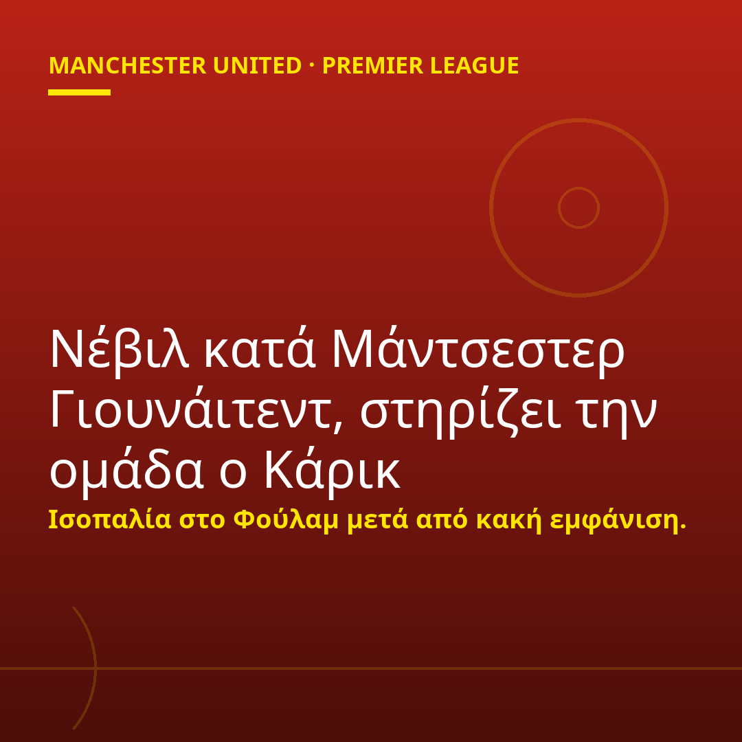 Νέβιλ κατά Μάντσεστερ Γιουνάιτεντ, στηρίζει την ομάδα ο Κάρικ