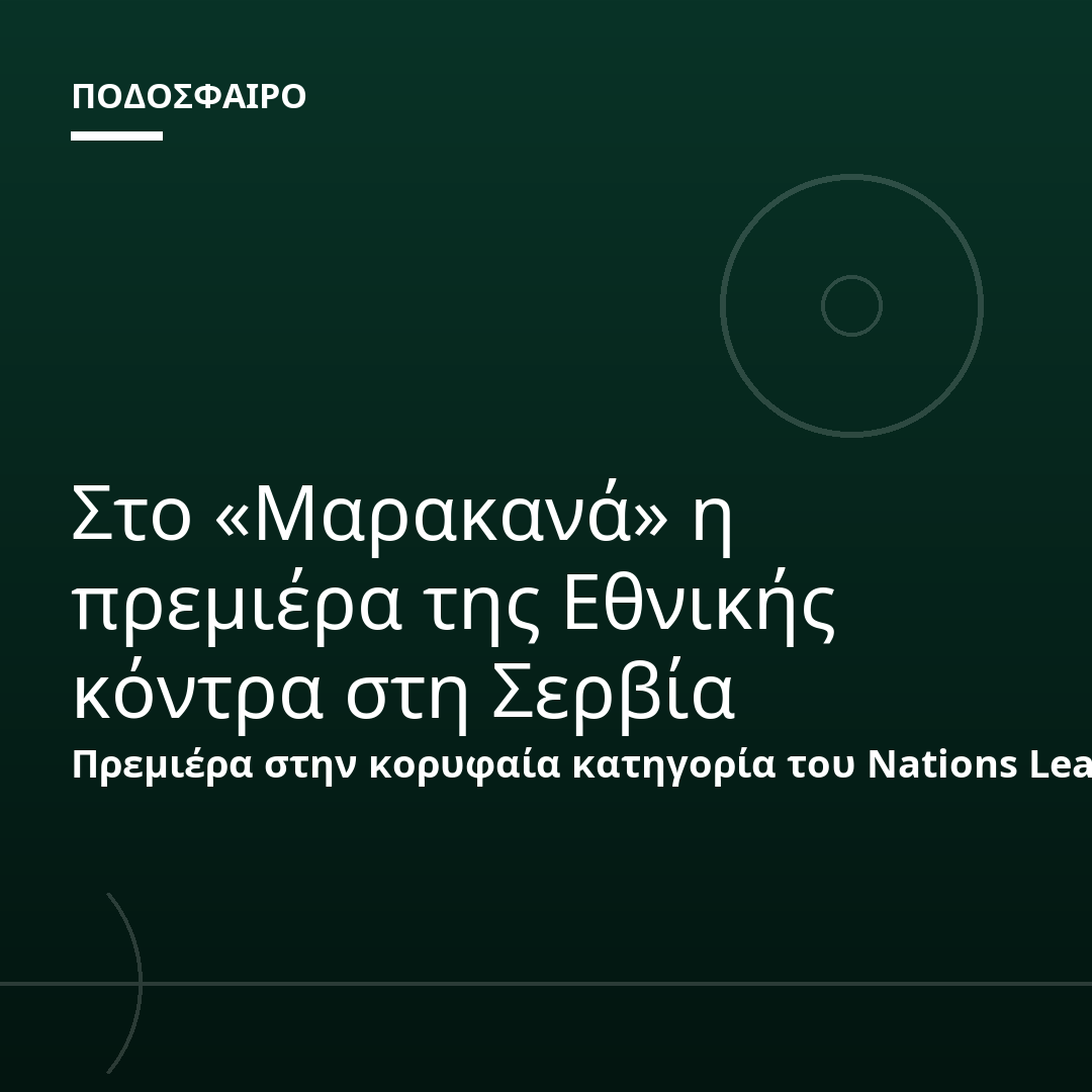 Στο «Μαρακανά» η πρεμιέρα της Εθνικής κόντρα στη Σερβία