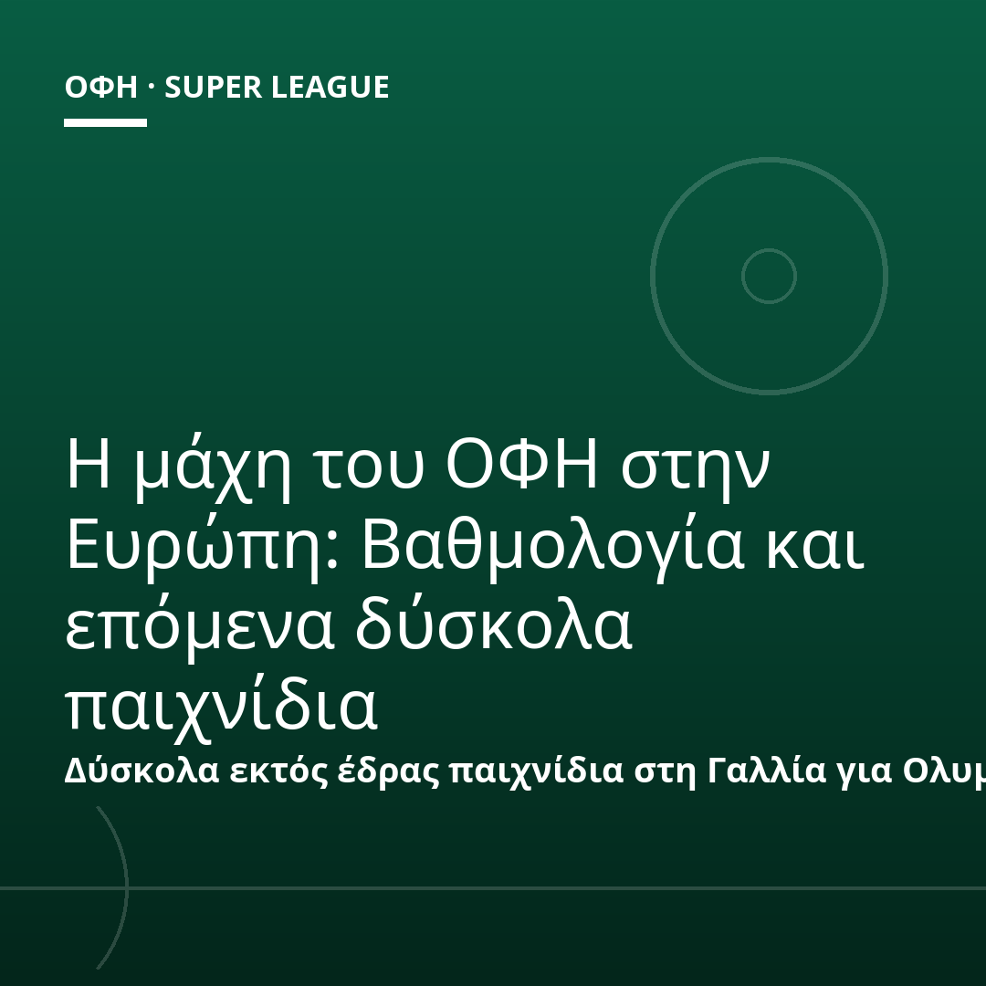 Η μάχη του ΟΦΗ στην Ευρώπη: Βαθμολογία και επόμενα δύσκολα παιχνίδια