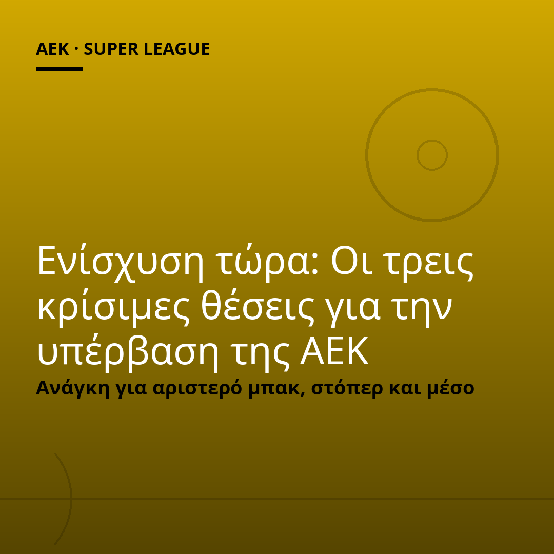 Ενίσχυση τώρα: Οι τρεις κρίσιμες θέσεις για την υπέρβαση της ΑΕΚ