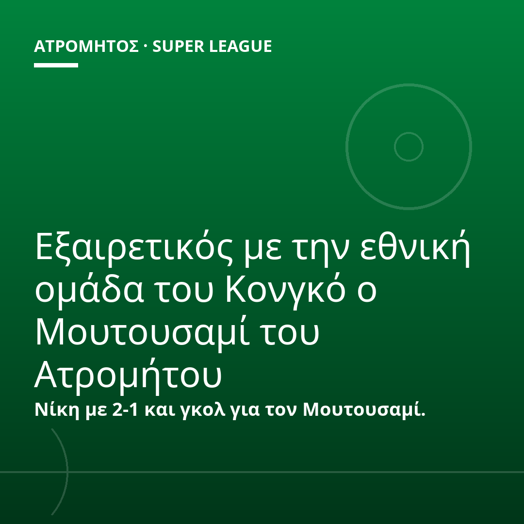 Εξαιρετικός με την εθνική ομάδα του Κονγκό ο Μουτουσαμί του Ατρομήτου