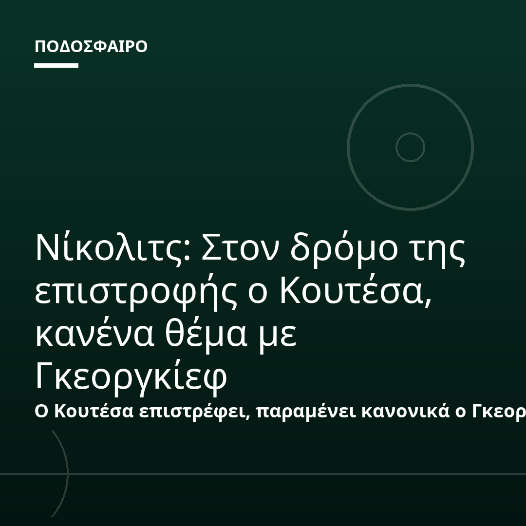 Νίκολιτς: Στον δρόμο της επιστροφής ο Κουτέσα, κανένα θέμα με Γκεοργκίεφ