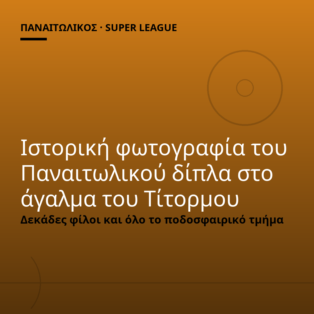 Ιστορική φωτογραφία του Παναιτωλικού δίπλα στο άγαλμα του Τίτορμου