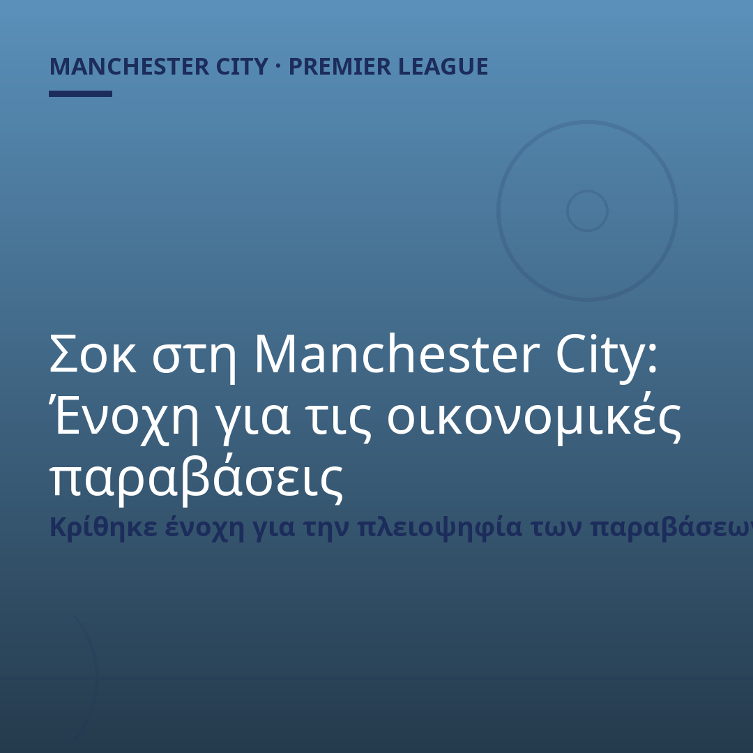 Σοκ στη Manchester City: Ένοχη για τις οικονομικές παραβάσεις