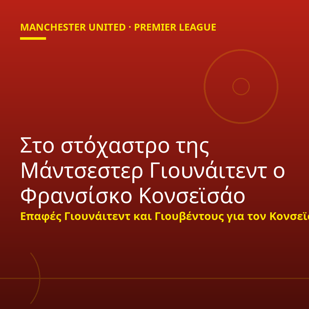 Στο στόχαστρο της Μάντσεστερ Γιουνάιτεντ ο Φρανσίσκο Κονσεϊσάο