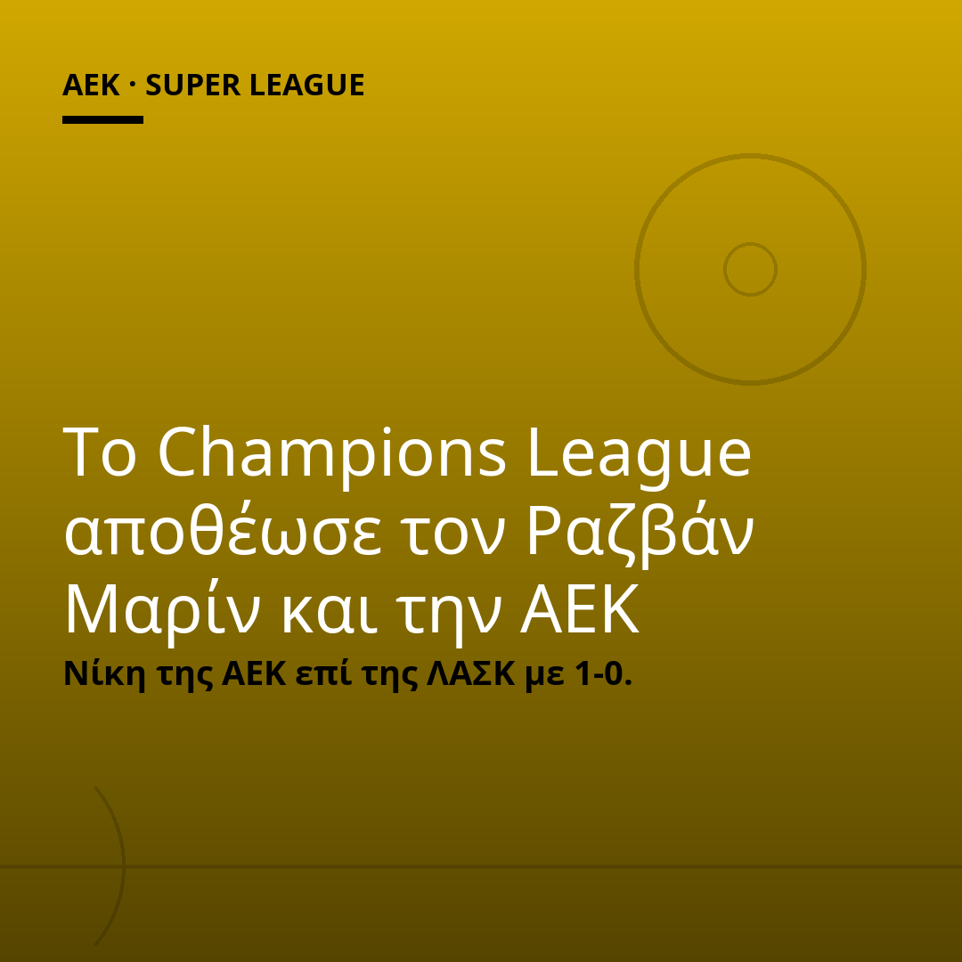 Το Champions League αποθέωσε τον Ραζβάν Μαρίν και την ΑΕΚ