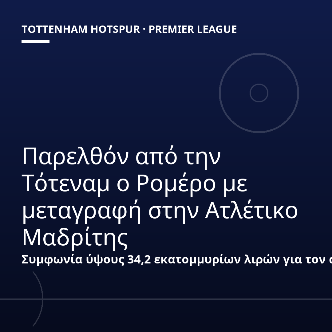 Παρελθόν από την Τότεναμ ο Ρομέρο με μεταγραφή στην Ατλέτικο Μαδρίτης
