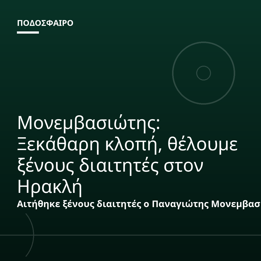 Μονεμβασιώτης: Ξεκάθαρη κλοπή, θέλουμε ξένους διαιτητές στον Ηρακλή