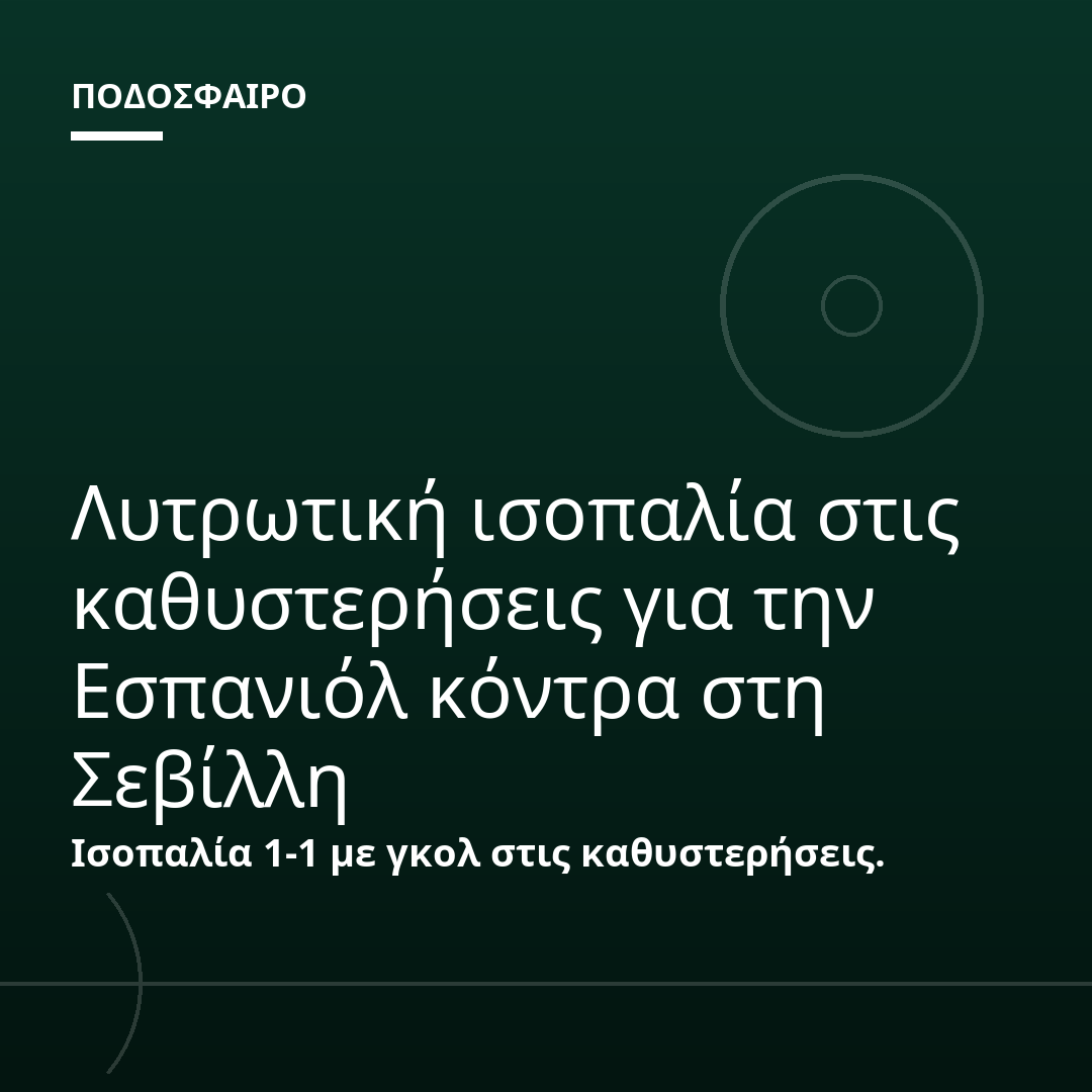 Λυτρωτική ισοπαλία στις καθυστερήσεις για την Εσπανιόλ κόντρα στη Σεβίλλη