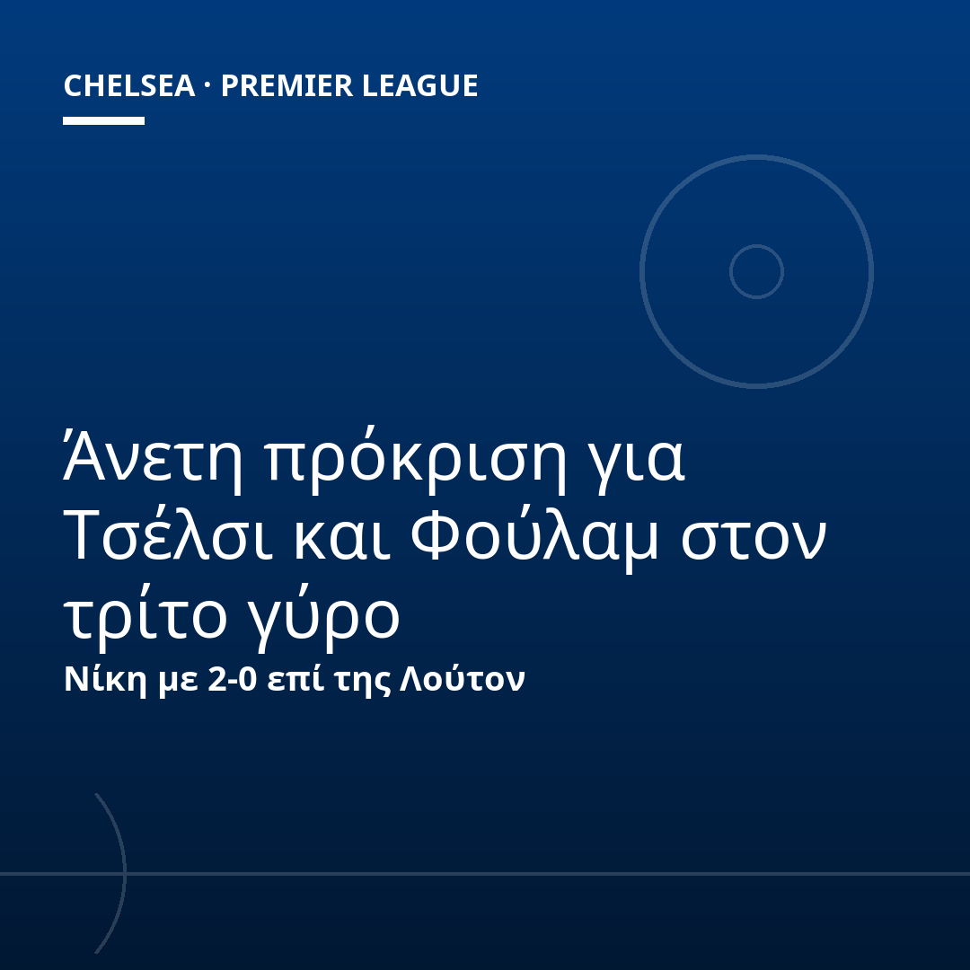 Άνετη πρόκριση για Τσέλσι και Φούλαμ στον τρίτο γύρο