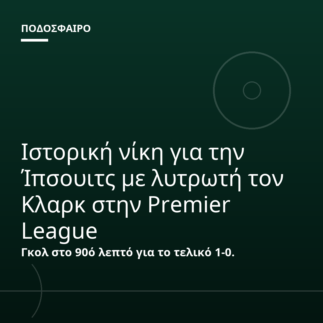 Ιστορική νίκη για την Ίπσουιτς με λυτρωτή τον Κλαρκ στην Premier League