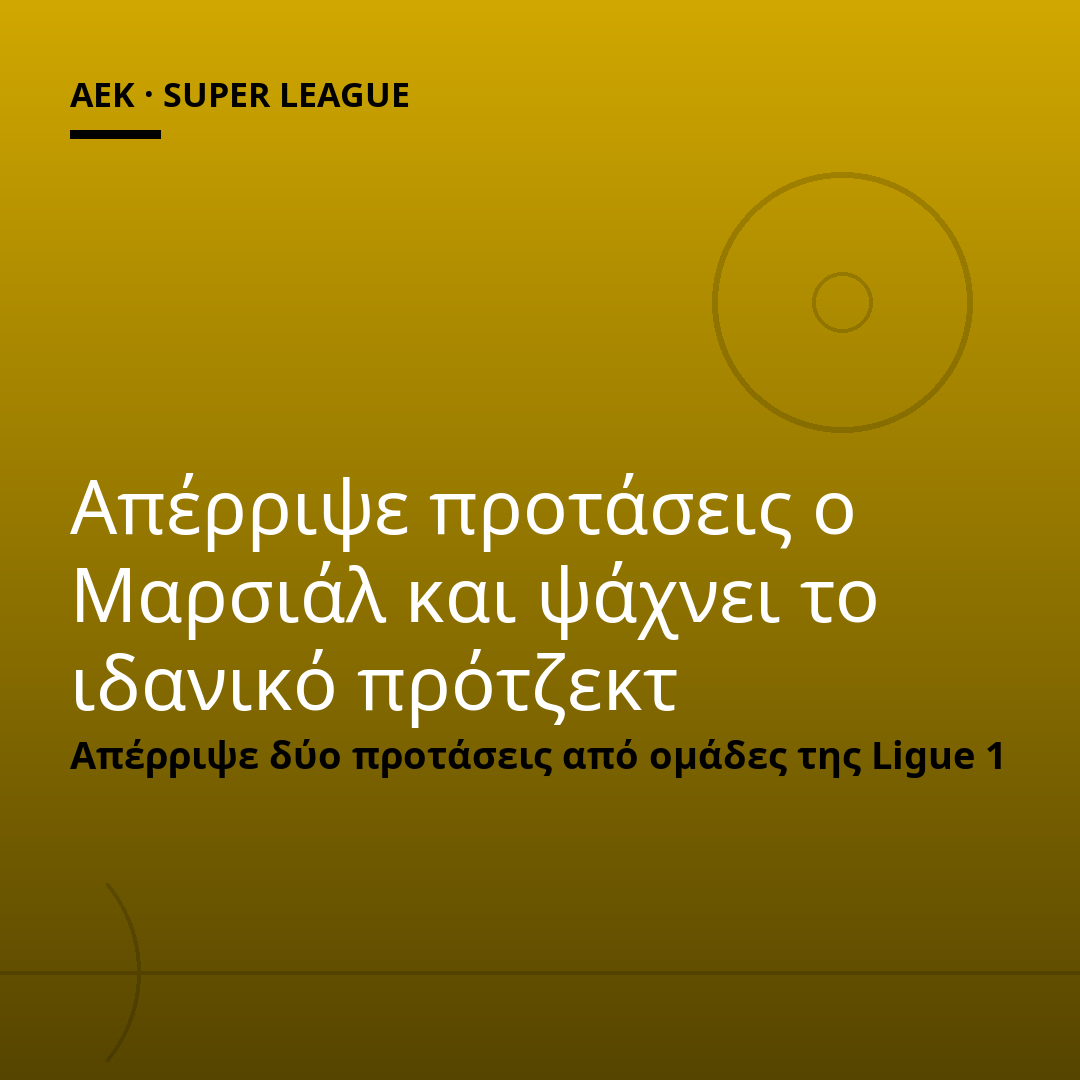 Απέρριψε προτάσεις ο Μαρσιάλ και ψάχνει το ιδανικό πρότζεκτ