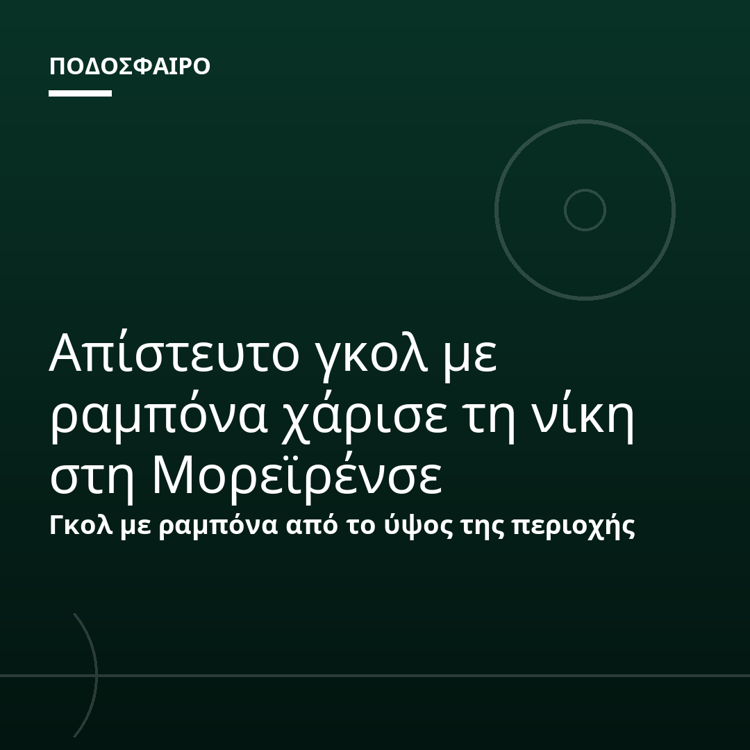 Απίστευτο γκολ με ραμπόνα χάρισε τη νίκη στη Μορεϊρένσε