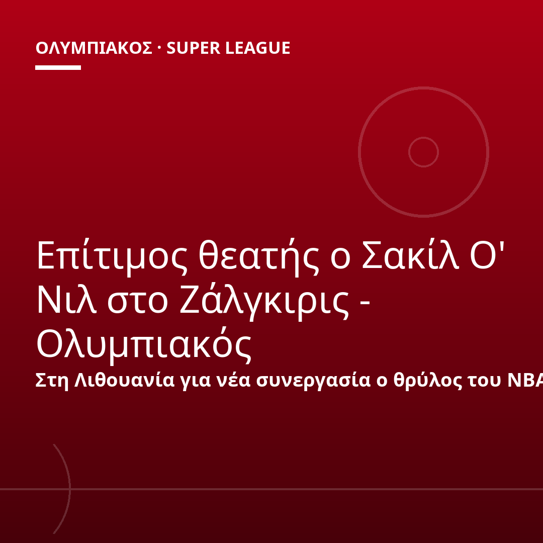Επίτιμος θεατής ο Σακίλ Ο' Νιλ στο Ζάλγκιρις - Ολυμπιακός