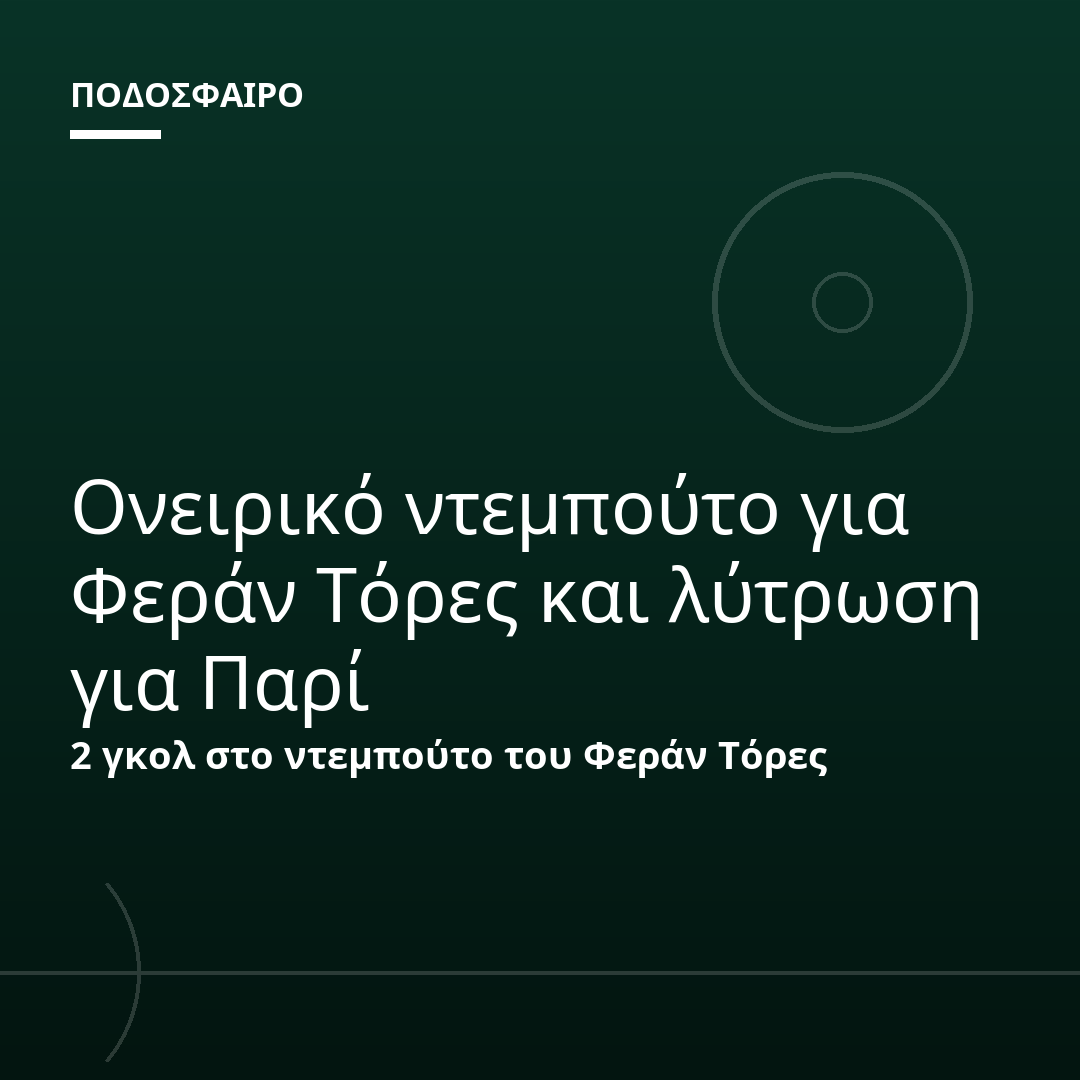 Ονειρικό ντεμπούτο για Φεράν Τόρες και λύτρωση για Παρί