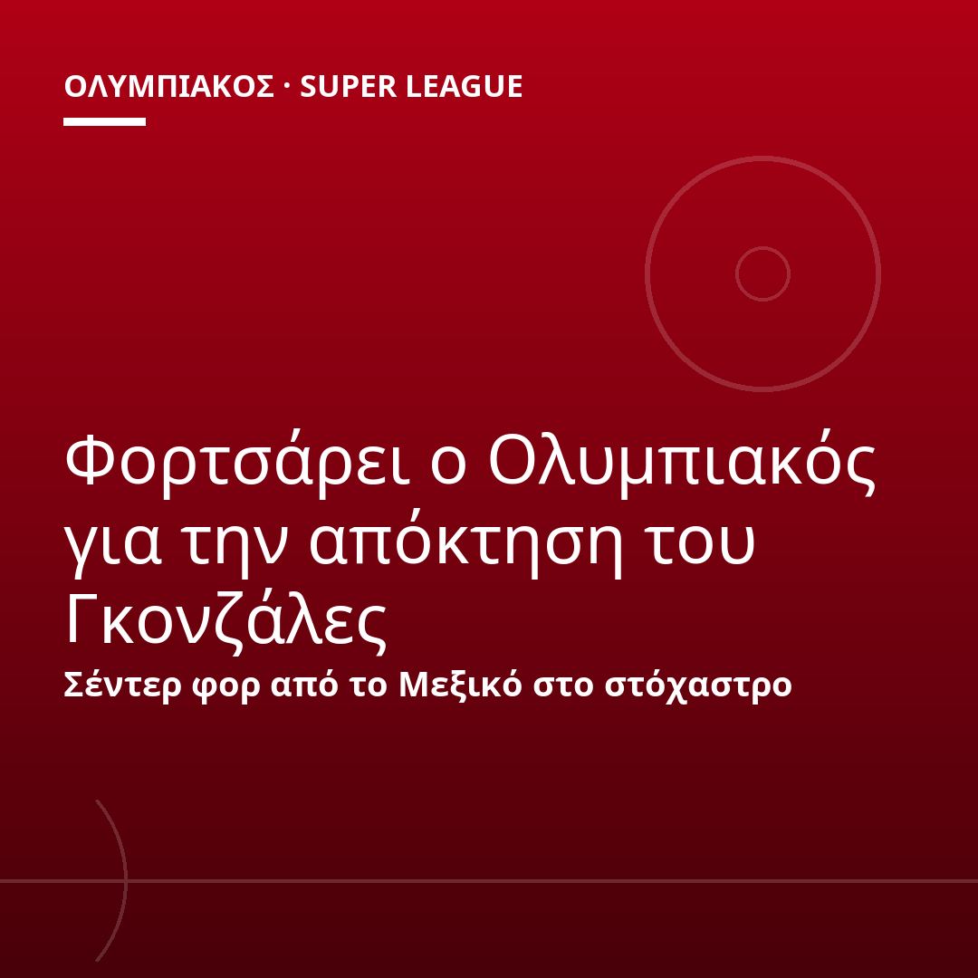 Φορτσάρει ο Ολυμπιακός για την απόκτηση του Γκονζάλες