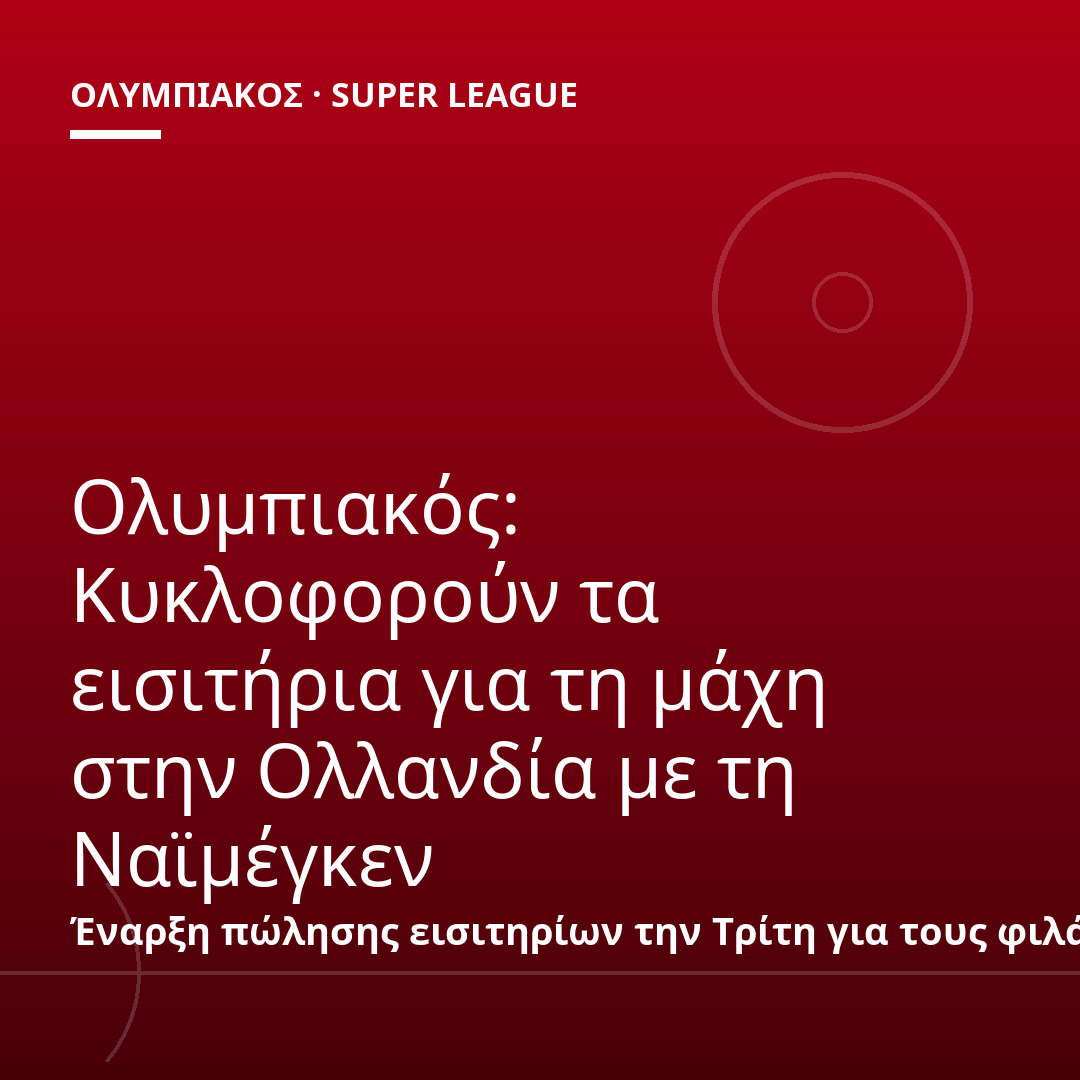 Ολυμπιακός: Κυκλοφορούν τα εισιτήρια για τη μάχη στην Ολλανδία με τη Ναϊμέγκεν
