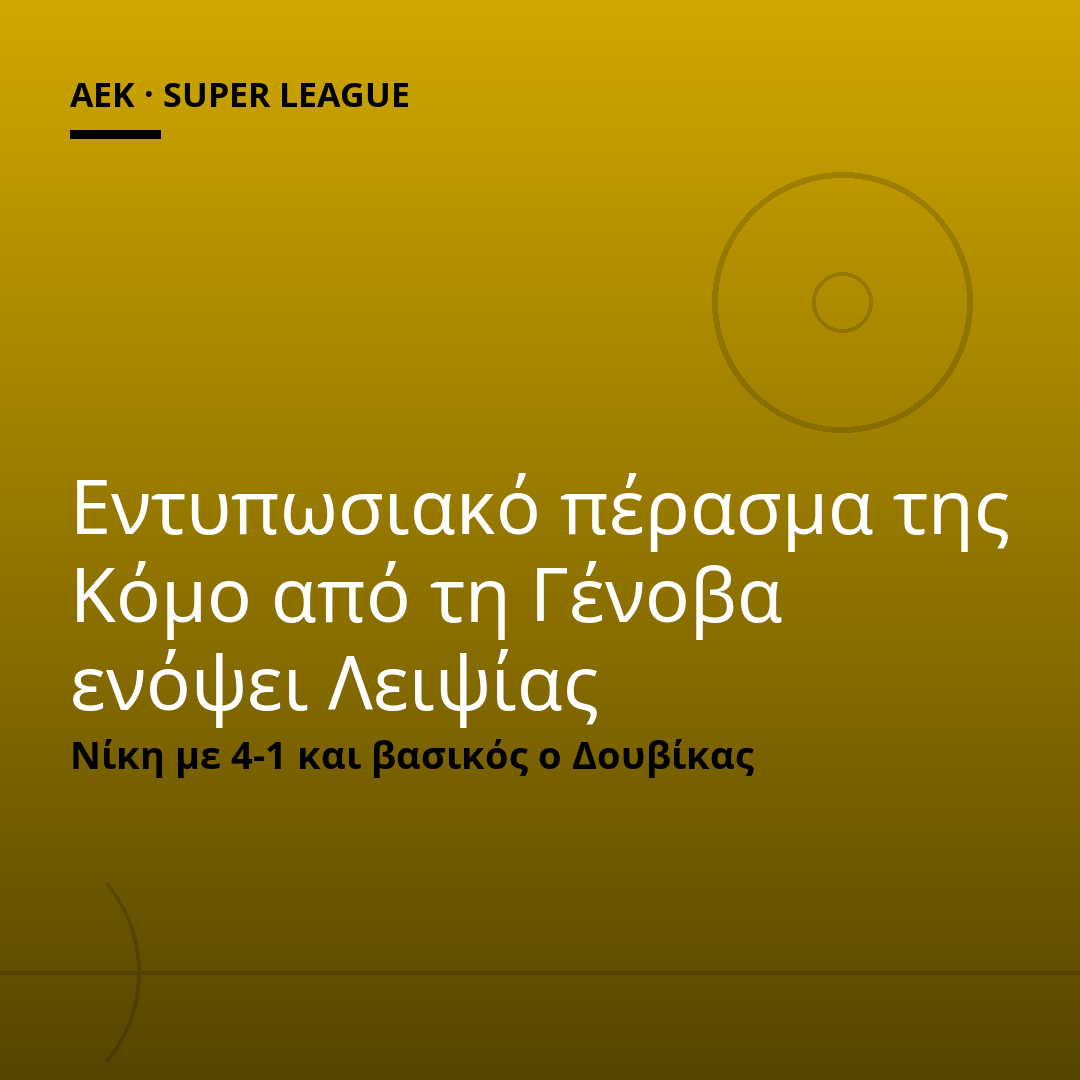 Εντυπωσιακό πέρασμα της Κόμο από τη Γένοβα ενόψει Λειψίας