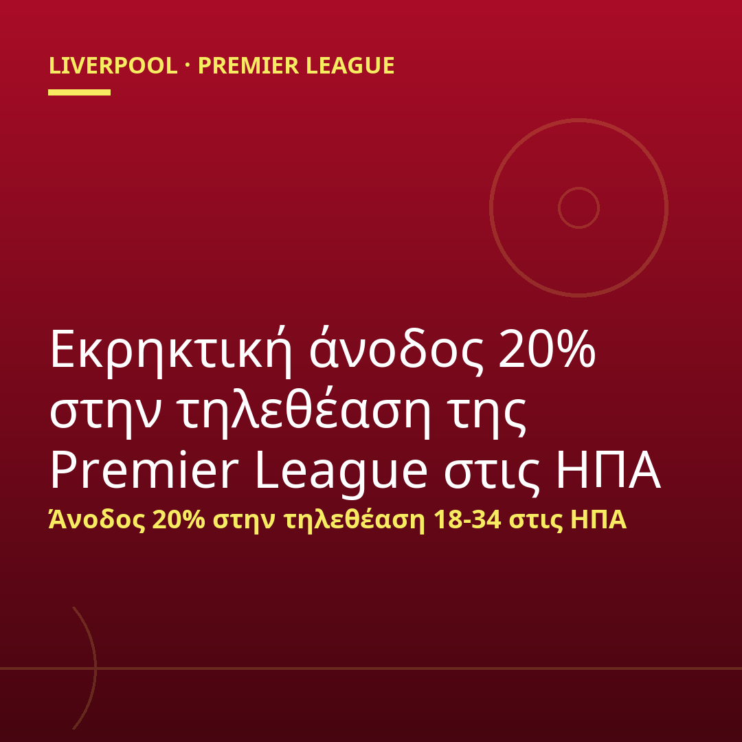 Εκρηκτική άνοδος 20% στην τηλεθέαση της Premier League στις ΗΠΑ