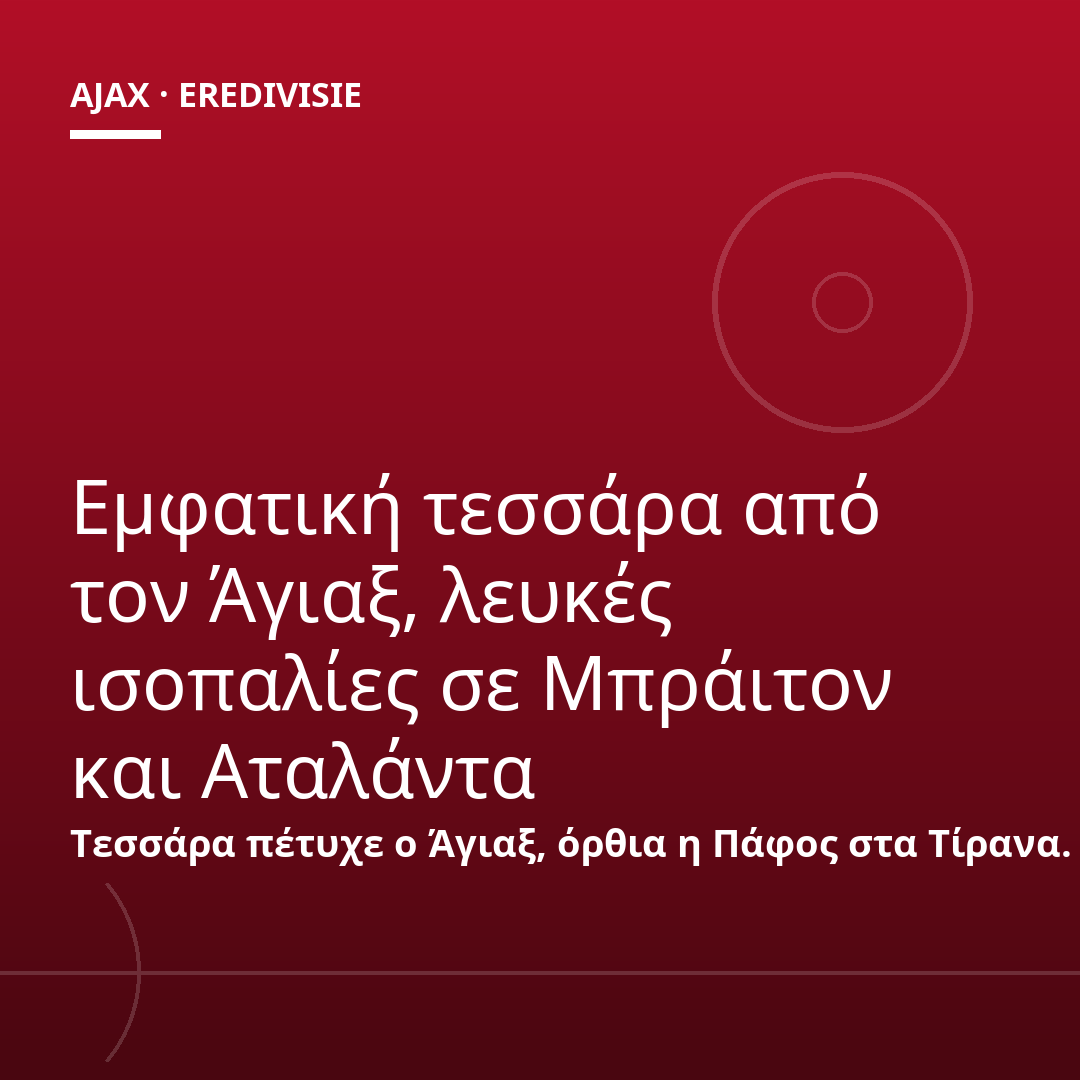 Εμφατική τεσσάρα από τον Άγιαξ, λευκές ισοπαλίες σε Μπράιτον και Αταλάντα