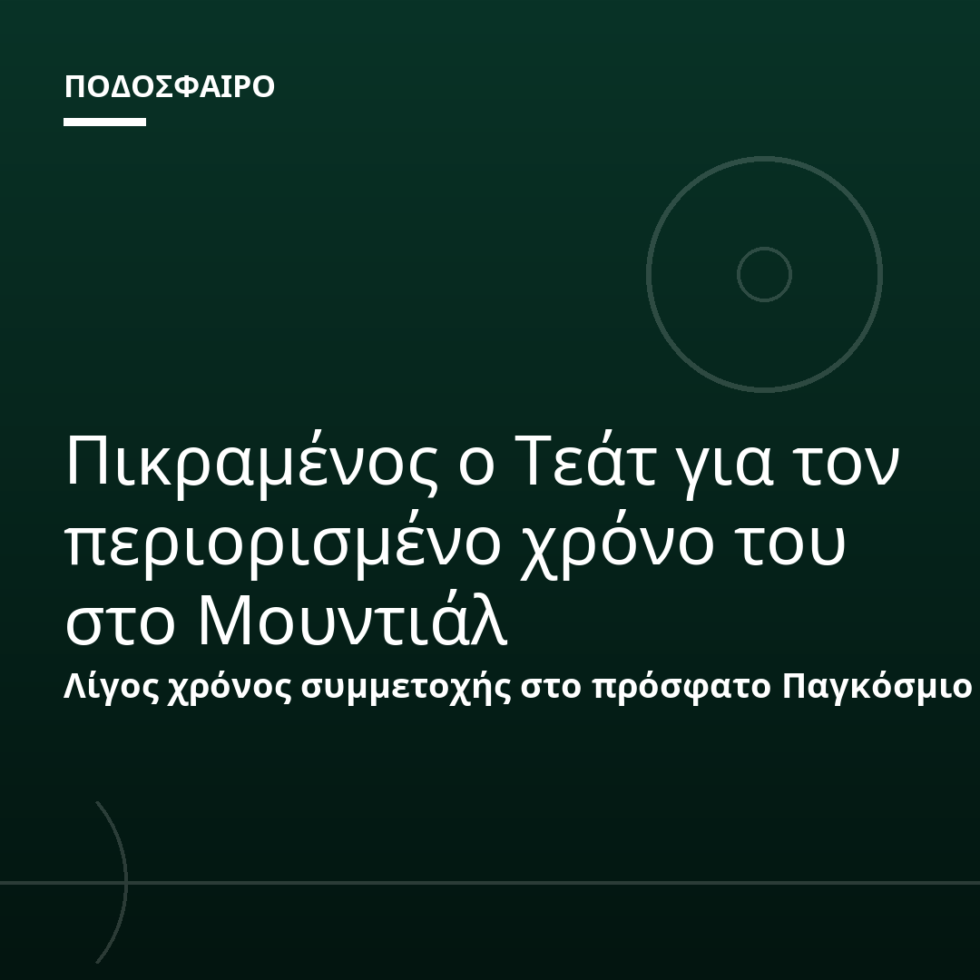 Πικραμένος ο Τεάτ για τον περιορισμένο χρόνο του στο Μουντιάλ