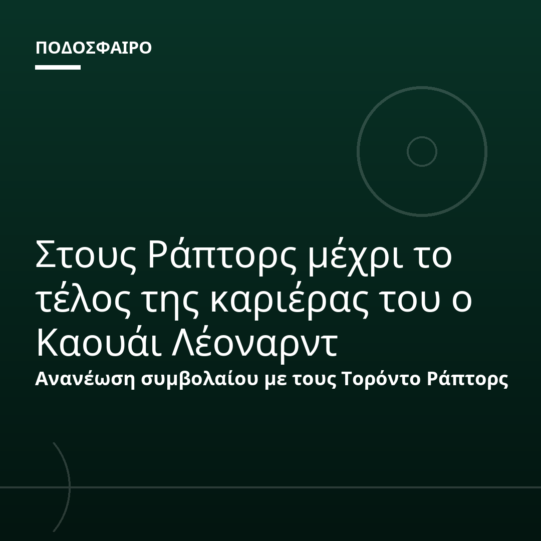 Στους Ράπτορς μέχρι το τέλος της καριέρας του ο Καουάι Λέοναρντ