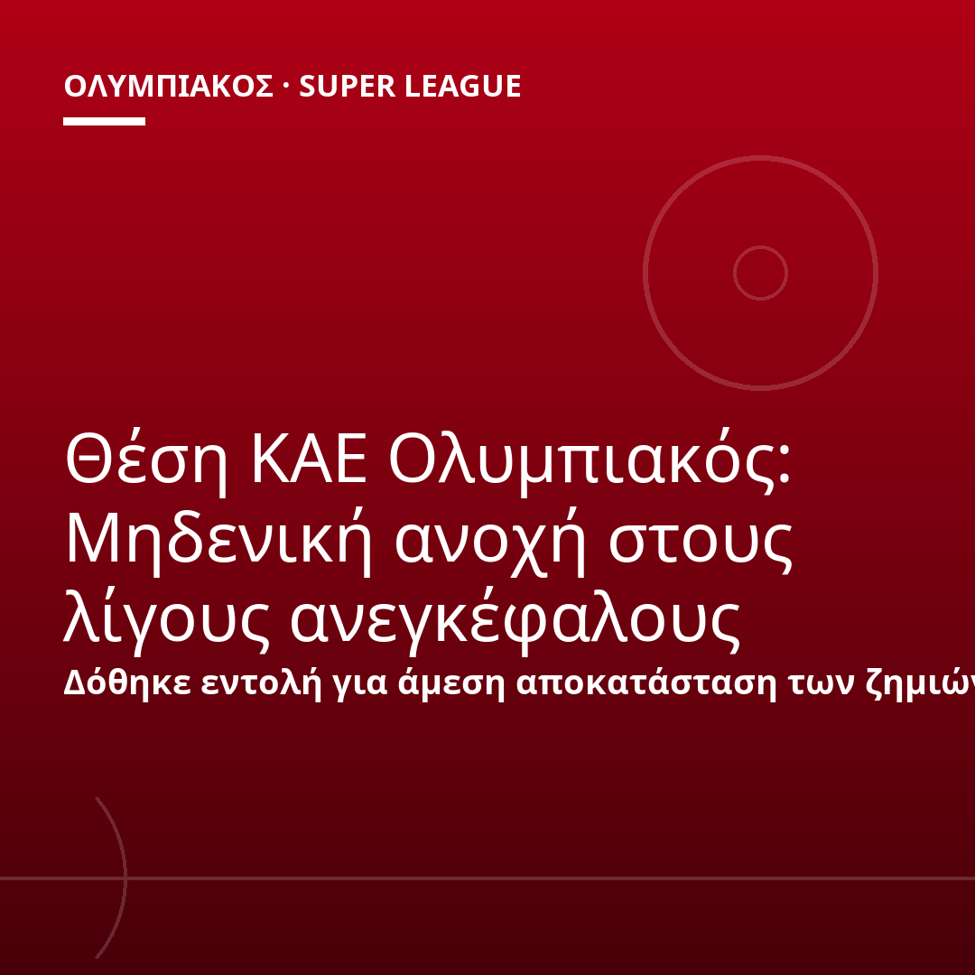 Θέση ΚΑΕ Ολυμπιακός: Μηδενική ανοχή στους λίγους ανεγκέφαλους