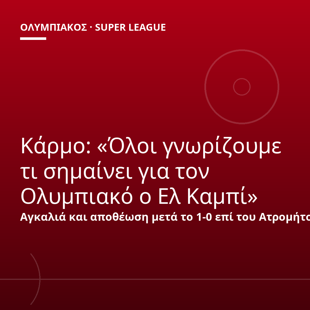 Κάρμο: «Όλοι γνωρίζουμε τι σημαίνει για τον Ολυμπιακό ο Ελ Καμπί»