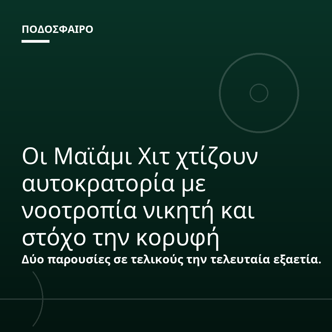 Οι Μαϊάμι Χιτ χτίζουν αυτοκρατορία με νοοτροπία νικητή και στόχο την κορυφή
