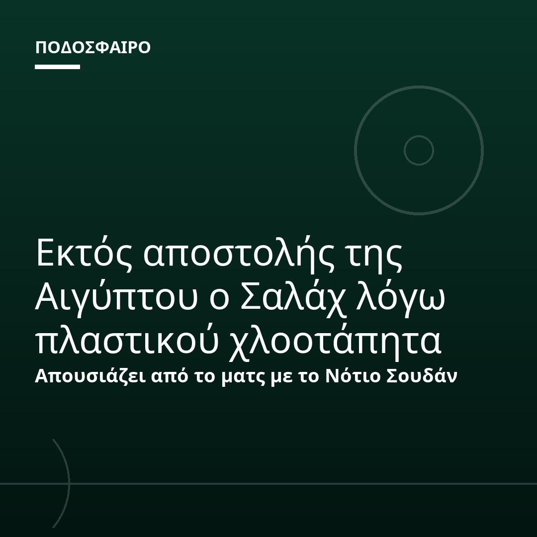 Εκτός αποστολής της Αιγύπτου ο Σαλάχ λόγω πλαστικού χλοοτάπητα