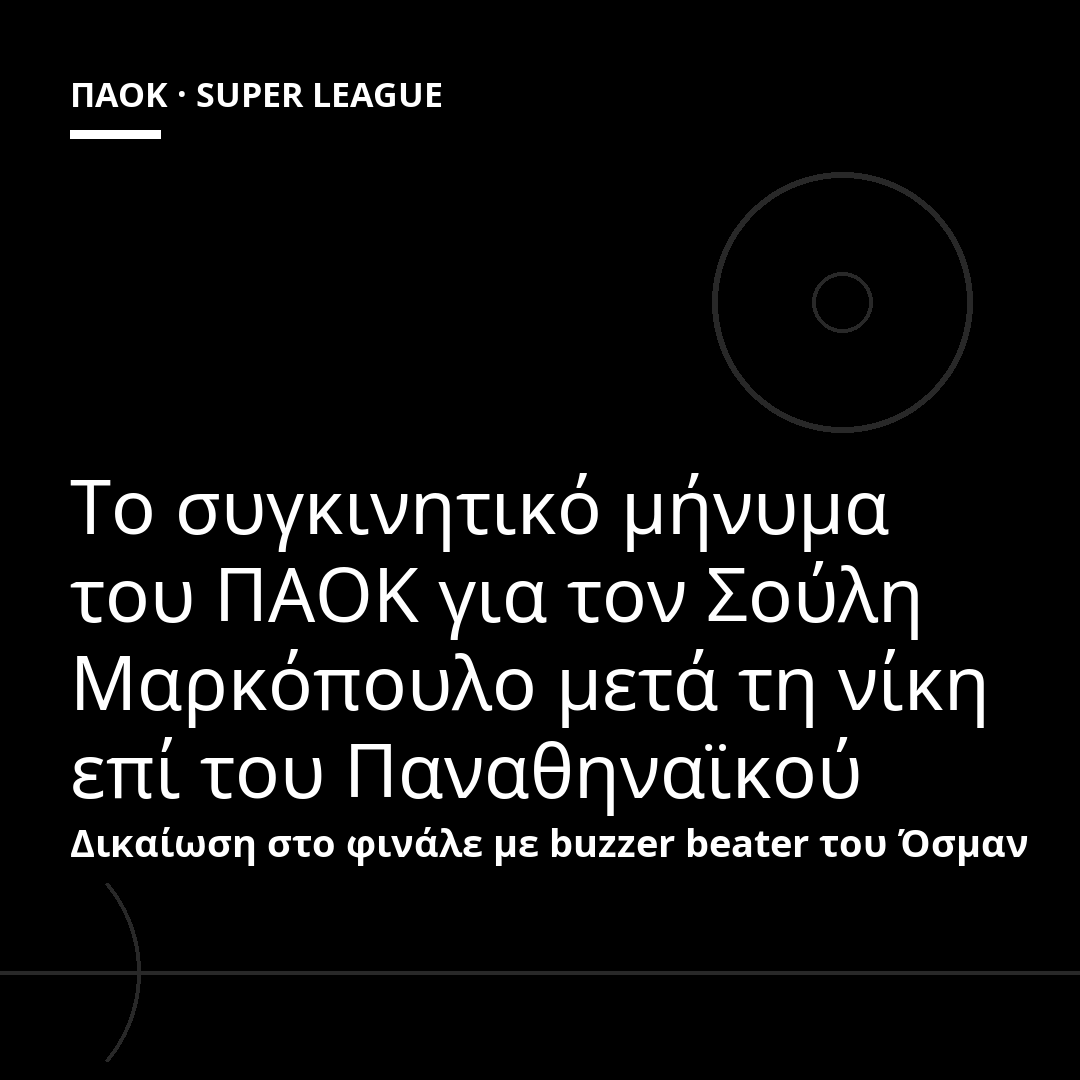 Το συγκινητικό μήνυμα του ΠΑΟΚ για τον Σούλη Μαρκόπουλο μετά τη νίκη επί του Παναθηναϊκού