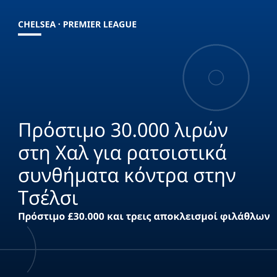 Πρόστιμο 30.000 λιρών στη Χαλ για ρατσιστικά συνθήματα κόντρα στην Τσέλσι