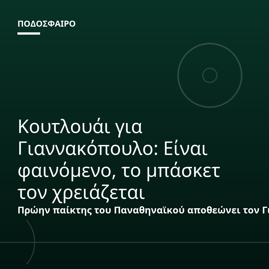 Κουτλουάι για Γιαννακόπουλο: Είναι φαινόμενο, το μπάσκετ τον χρειάζεται