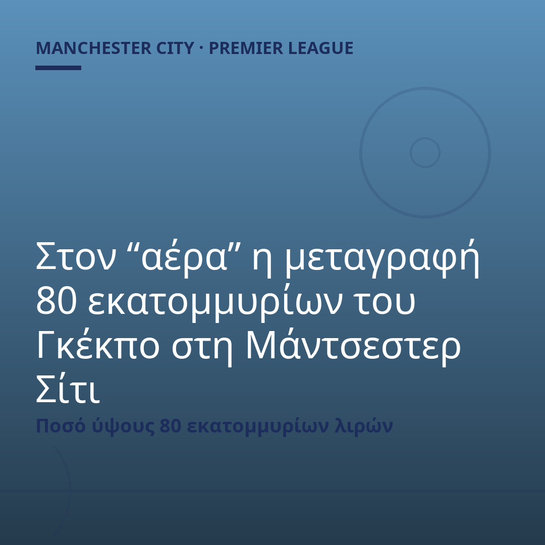 Στον “αέρα” η μεταγραφή 80 εκατομμυρίων του Γκέκπο στη Μάντσεστερ Σίτι