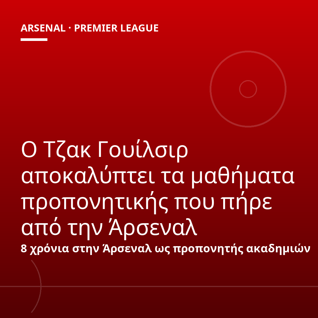 Ο Τζακ Γουίλσιρ αποκαλύπτει τα μαθήματα προπονητικής που πήρε από την Άρσεναλ