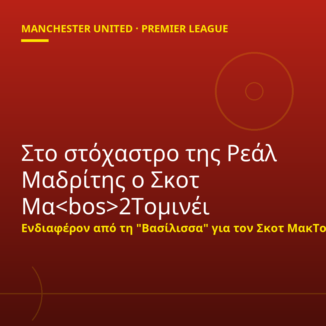 Στο στόχαστρο της Ρεάλ Μαδρίτης ο Σκοτ Μα<bos>2Τομινέι