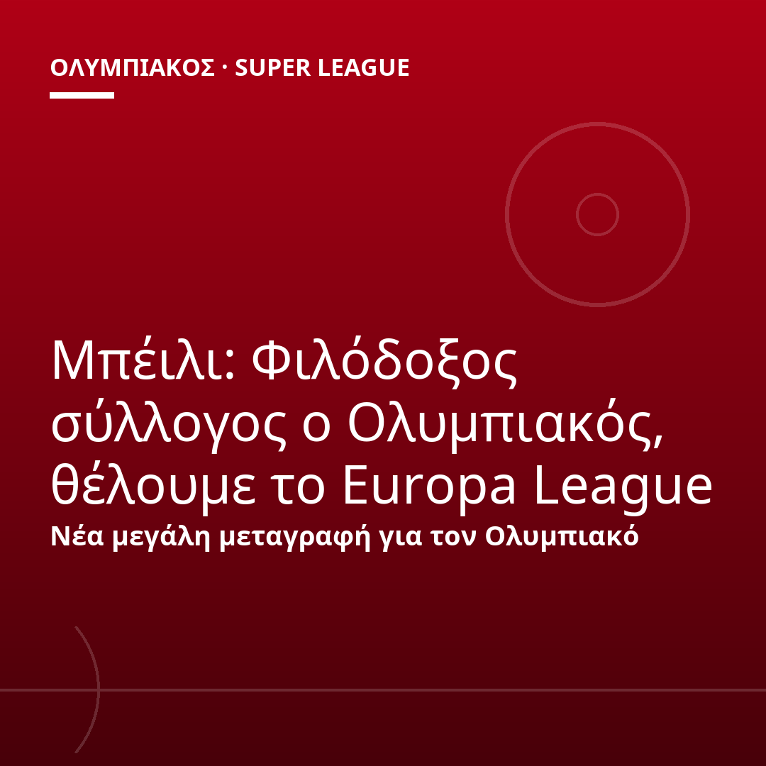 Μπέιλι: Φιλόδοξος σύλλογος ο Ολυμπιακός, θέλουμε το Europa League