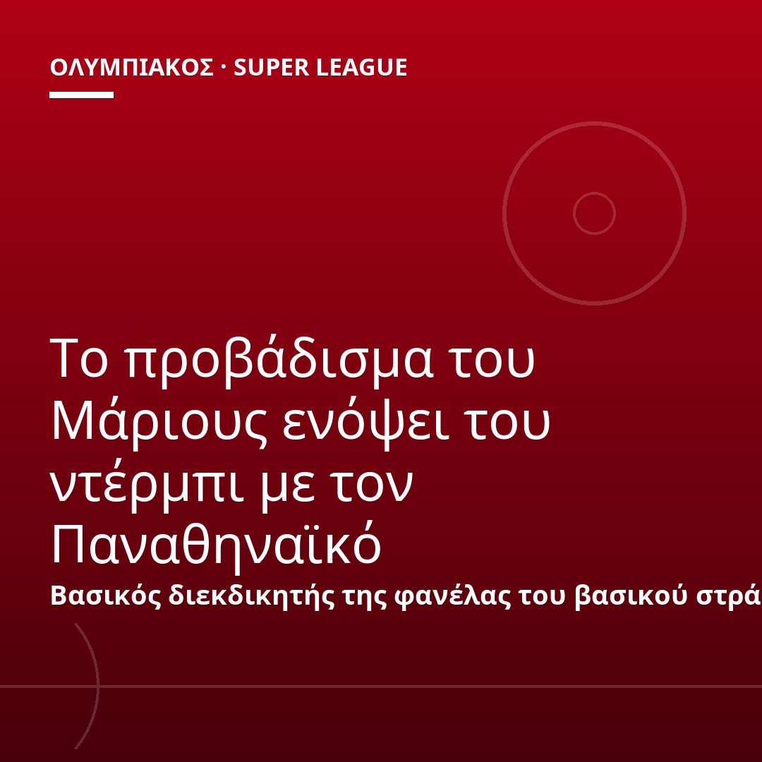 Το προβάδισμα του Μάριους ενόψει του ντέρμπι με τον Παναθηναϊκό
