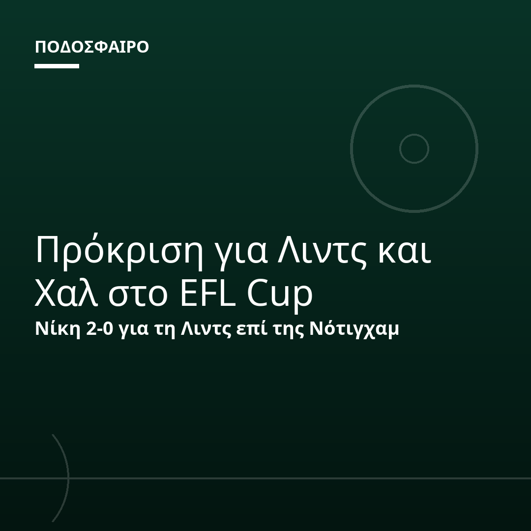 Πρόκριση για Λιντς και Χαλ στο EFL Cup