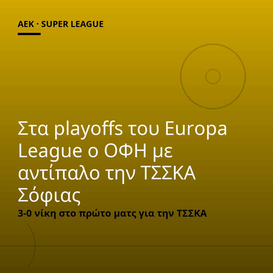 Στα playoffs του Europa League ο ΟΦΗ με αντίπαλο την ΤΣΣΚΑ Σόφιας