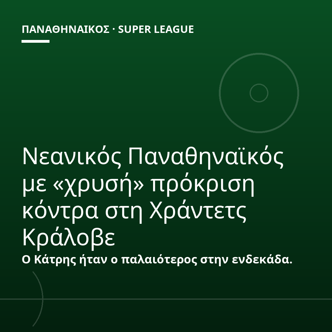 Νεανικός Παναθηναϊκός με «χρυσή» πρόκριση κόντρα στη Χράντετς Κράλοβε