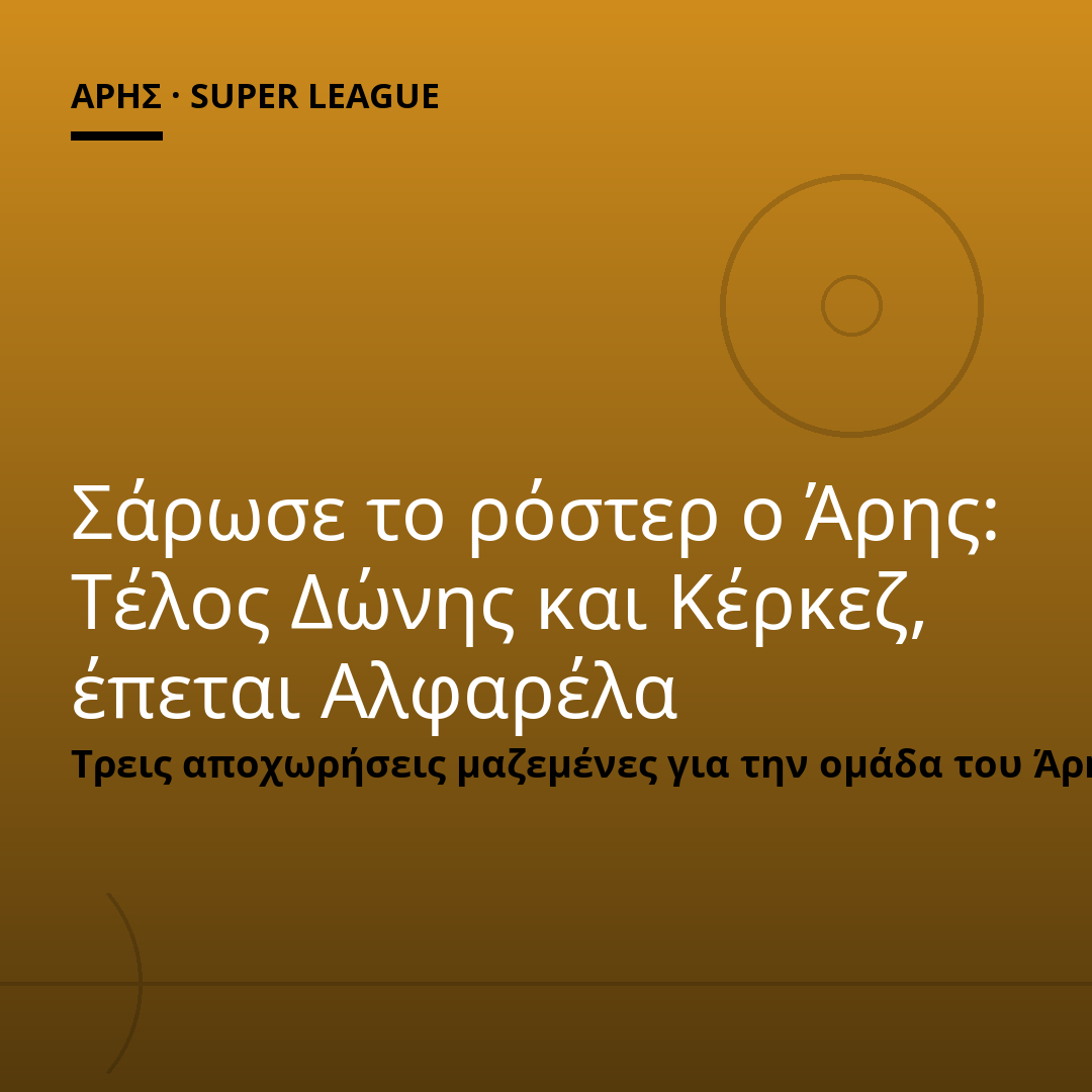 Σάρωσε το ρόστερ ο Άρης: Τέλος Δώνης και Κέρκεζ, έπεται Αλφαρέλα