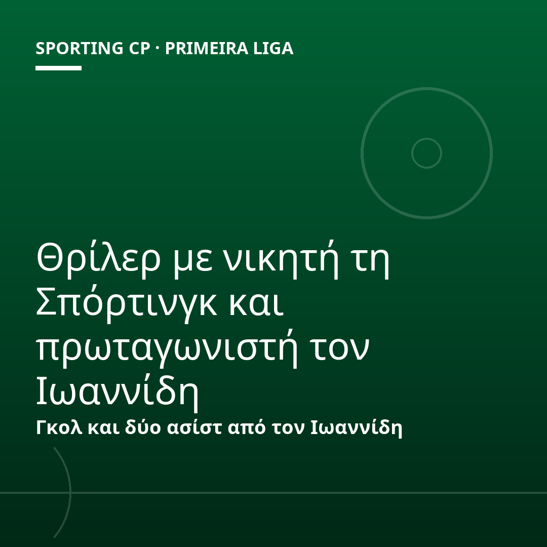 Θρίλερ με νικητή τη Σπόρτινγκ και πρωταγωνιστή τον Ιωαννίδη